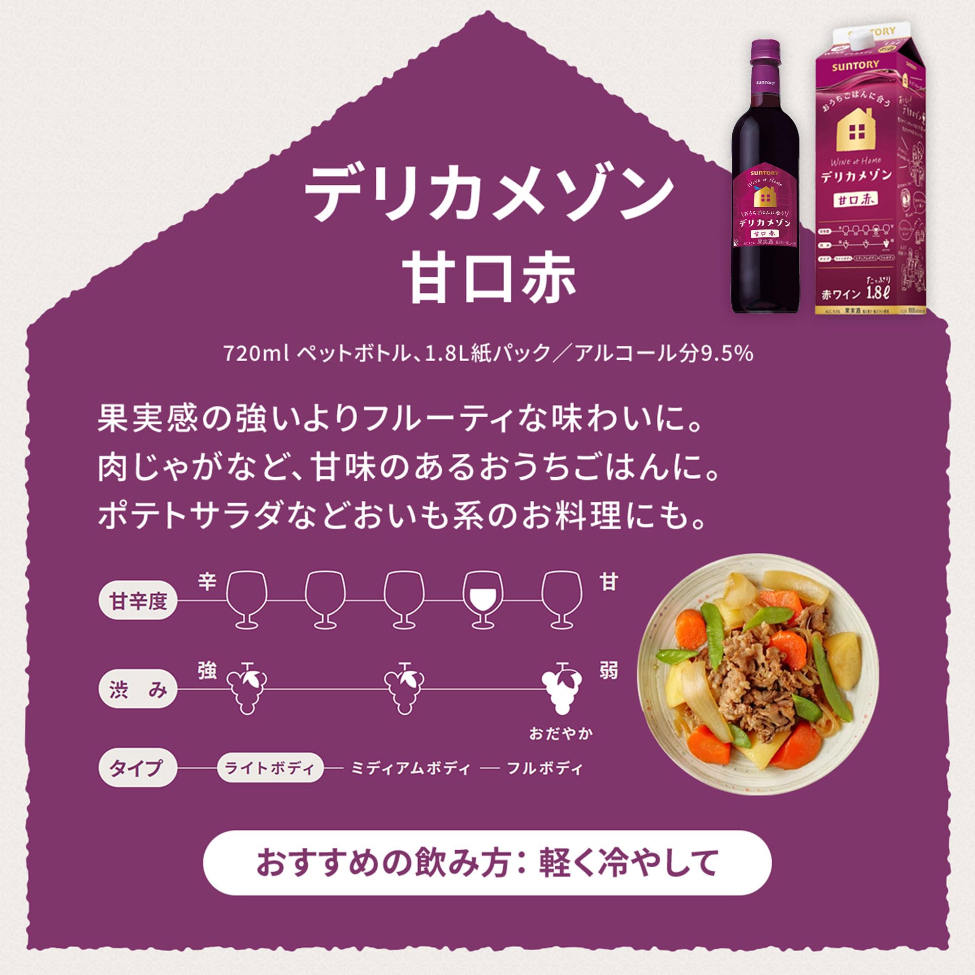 Amazon.co.jp: サントリー デリカメゾン 甘口赤 [ 赤ワイン ライト